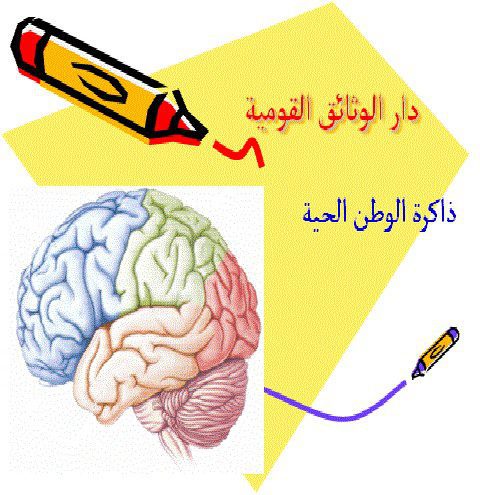 دار الوثائق القومية