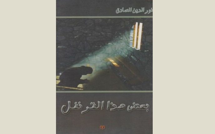 رواية بعض هذا القرنفل