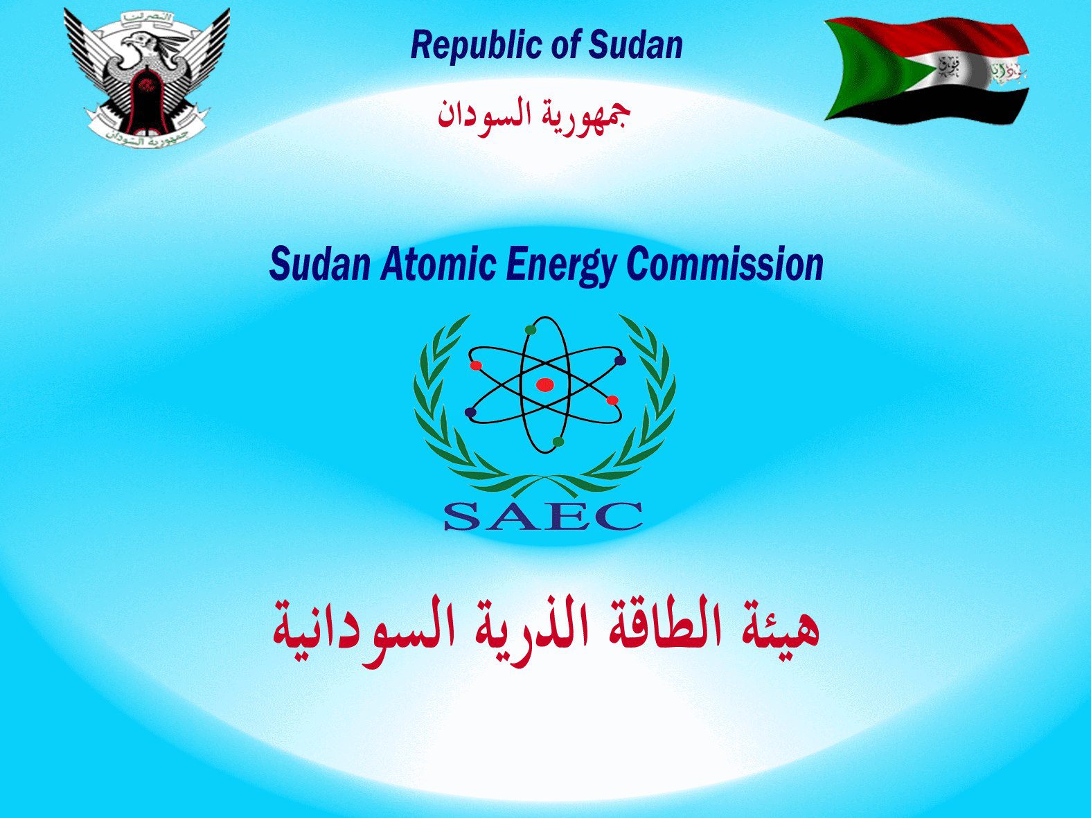 هيئة الطاقة الذرية السودانية