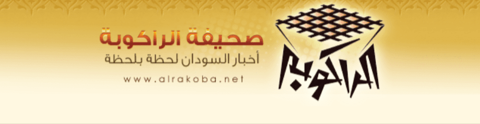 صحيفة الراكوبة