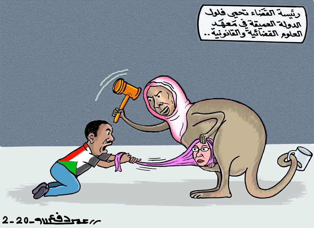 رئيسة القضاء تحمي فلول النظام في معهد العلوم القضائية والقانونية