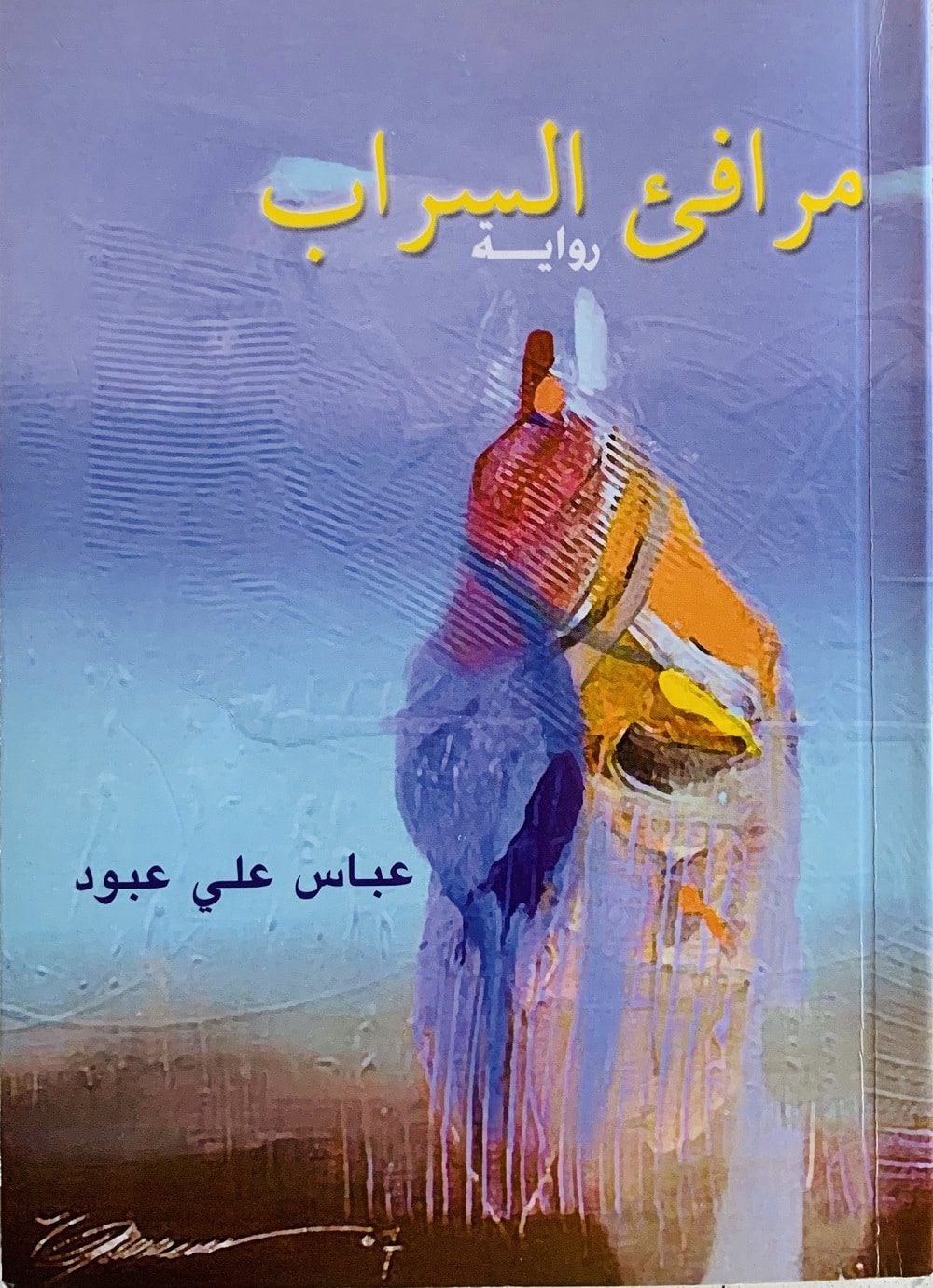 رواية مرافى السراب