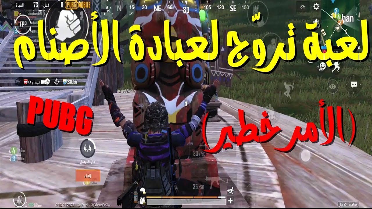 لعبة تروج لعبادة الأصنام