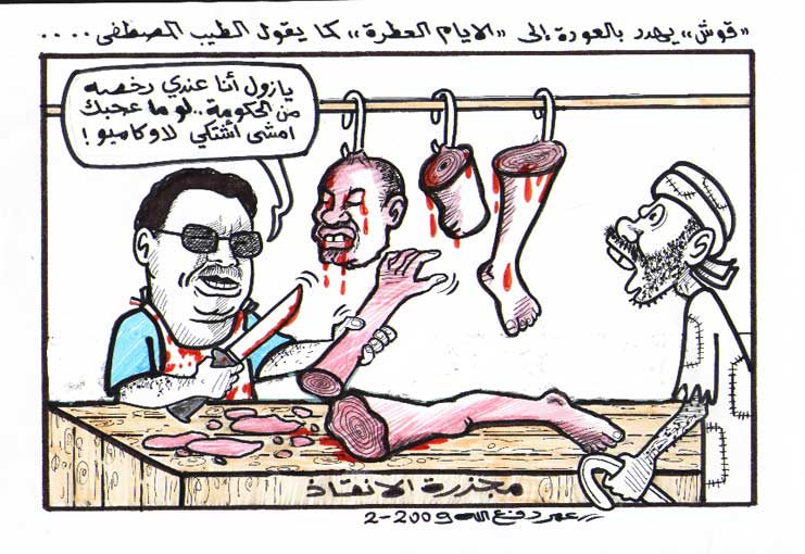 صلاح قوش ... كاريكاتير عمر دفع الله