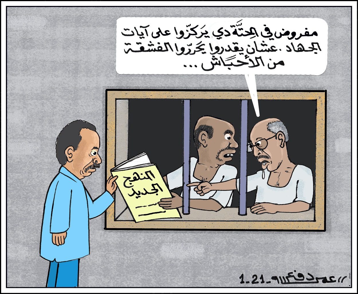 حمدوك يشاور أعداء الثورة في المناهج ... كاريكاتير عمر دفع الله