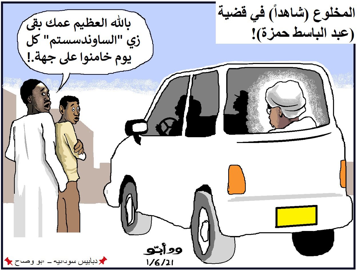 شهادة المخلوع في قضية عبدالباسط حمزة ... كاريكاتير ود أبــو