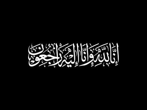 إنا لله وإنا إليه راجعون