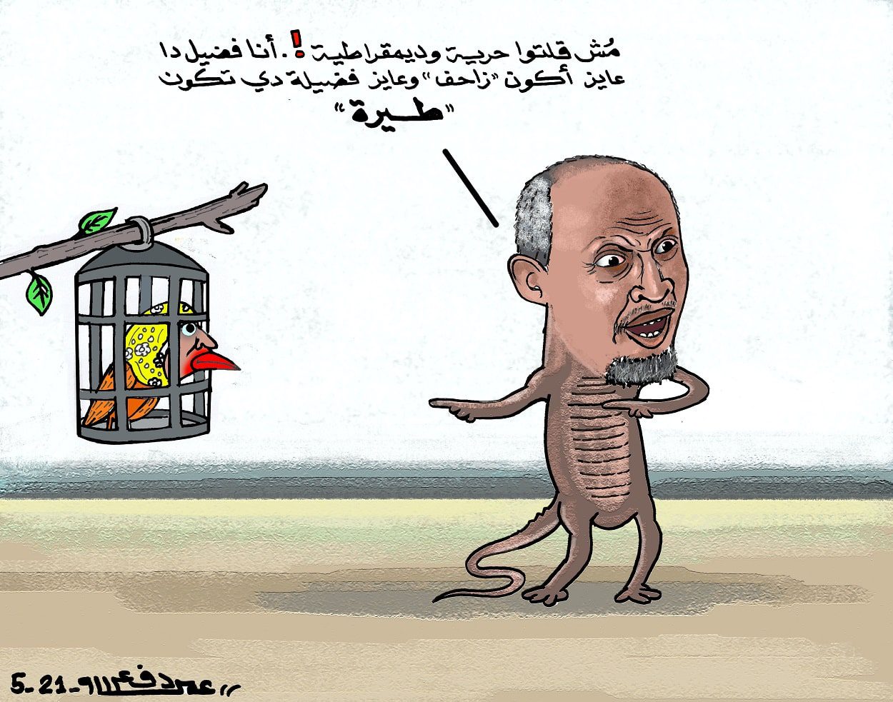 الزاحف فضيل وسيداو... كاريكاتير عمر دفع الله