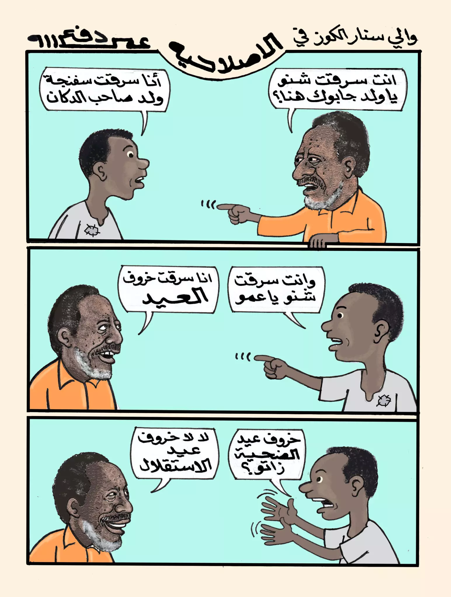 تلاميذ الترابي ... كاريكاتير عمر دفع الله