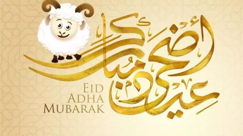 تهنئة عيد الاضحى المبارك