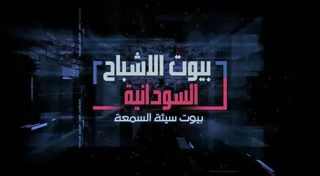 بيوت الأشباح