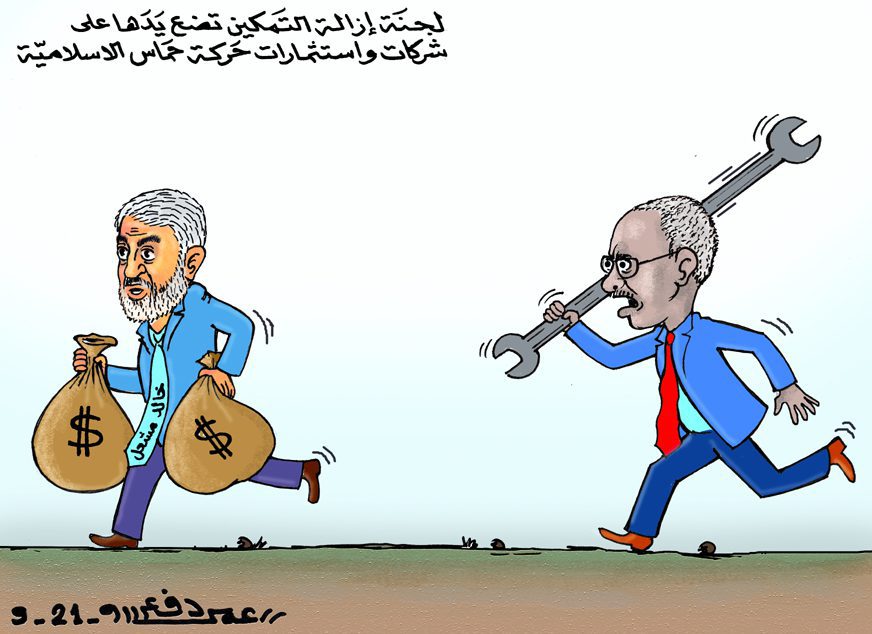 ازالة التمكين تسترد شركات وأموال حماس ... كاريكاتير عمر دفع الله