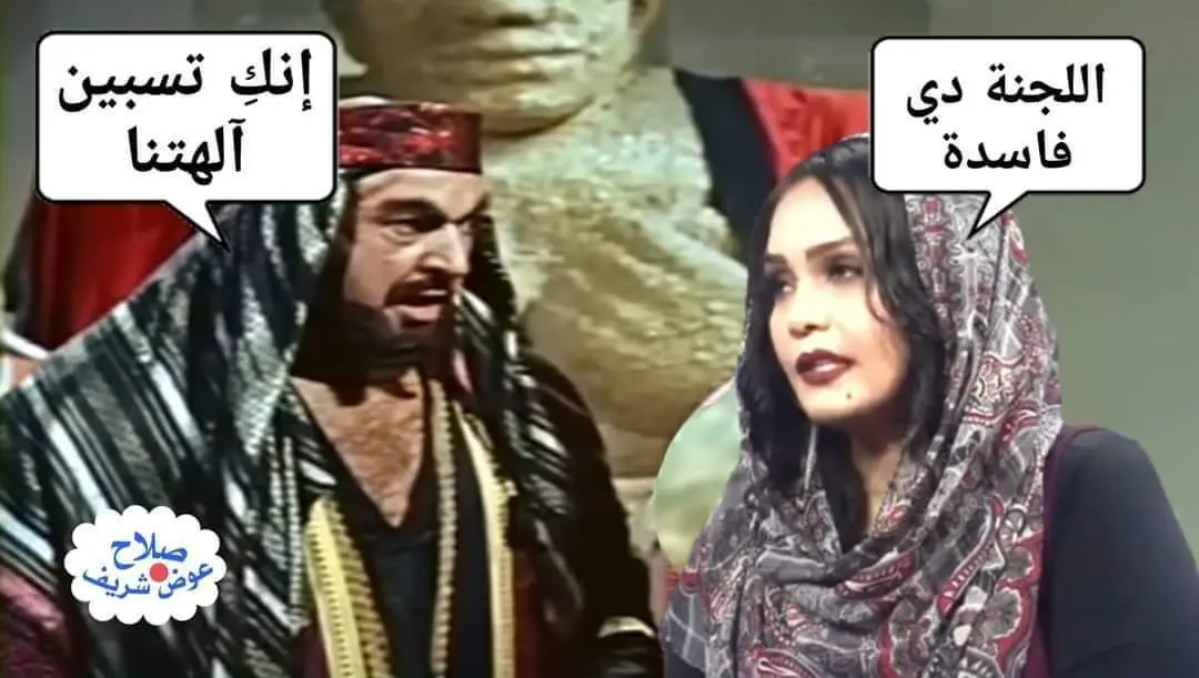 سهير عبدالرحيم ولجنة ازالة التمكين