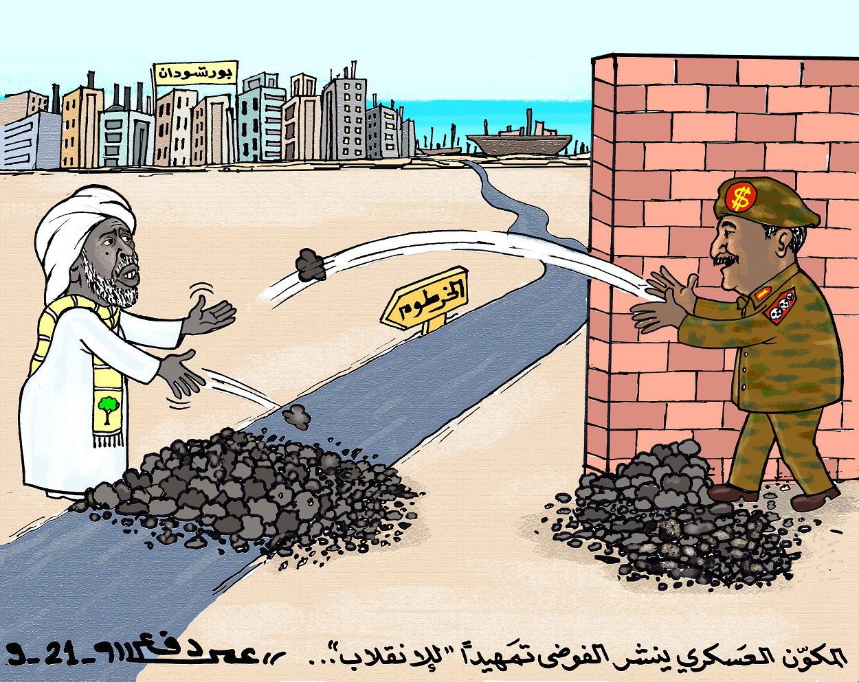 المكوِّن العسكري ينشر الفوضى في الشرق تمهيداً للإنقلاب على الثورة السودانية ... كاريكاتير عمر دفع الله
