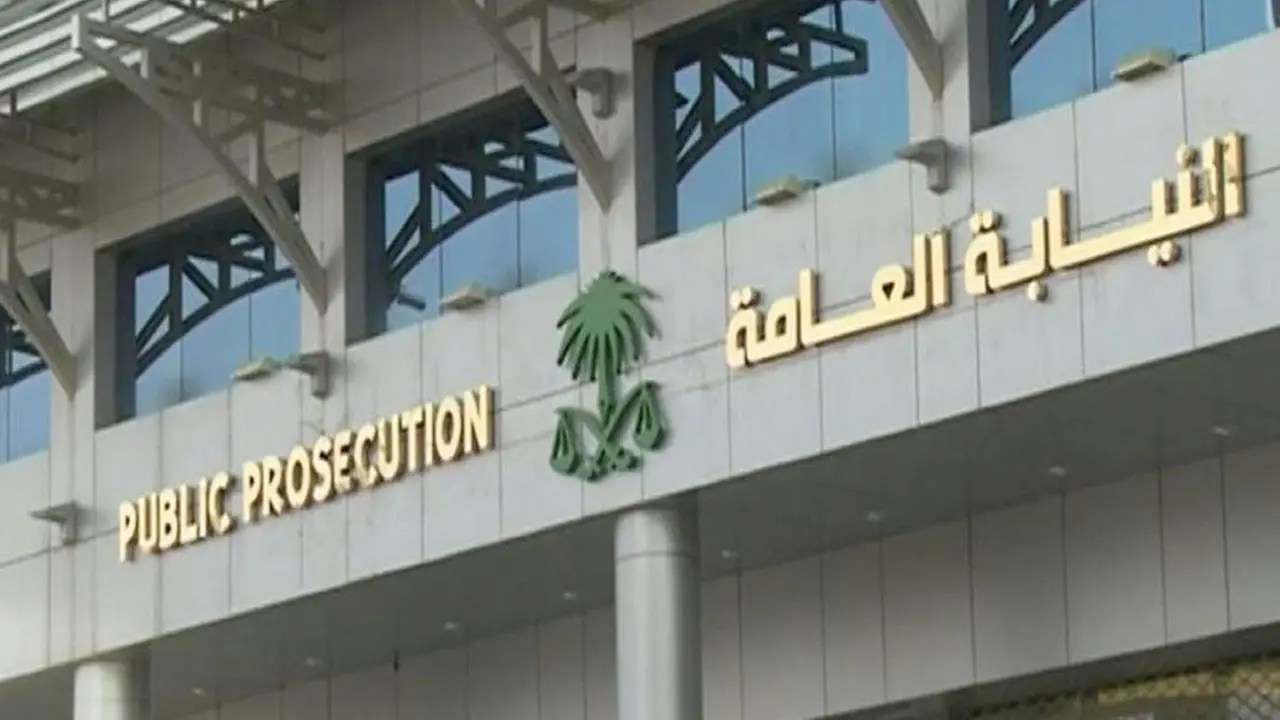 النيابة العامة السعودية