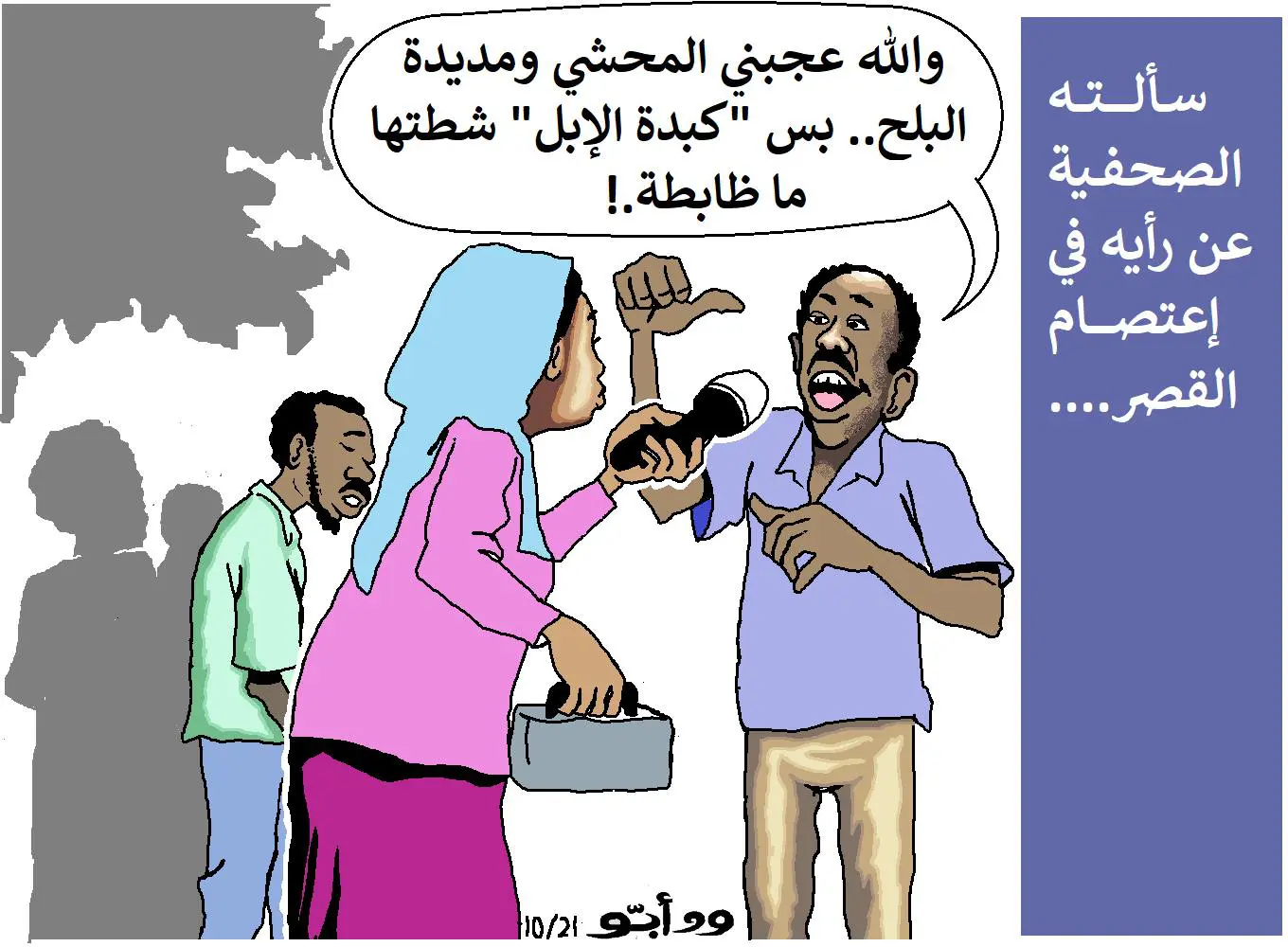 اعتصام القصر ... كاريكاتير ود أبو