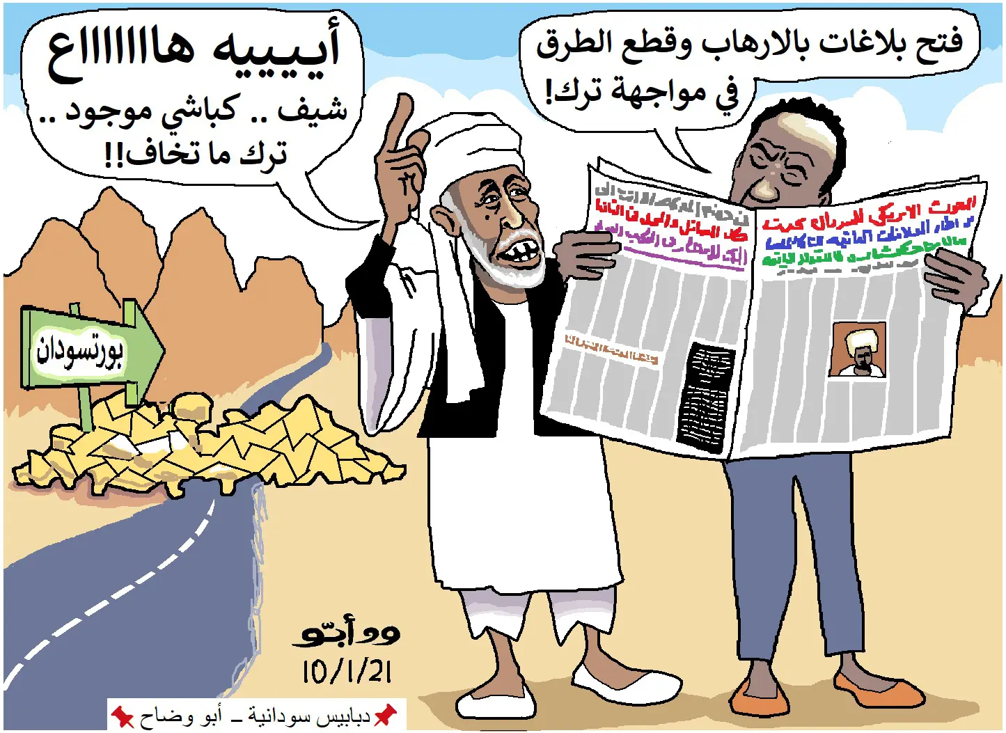 من أمن العقاب أساء الأدب!!!!!! .. كاريكاتير ود ابــو