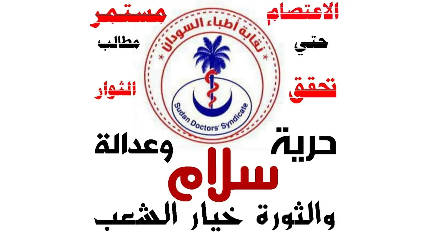 نقابة اطباء السودان الشرعية