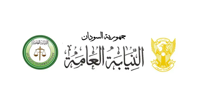 النيابة العامة