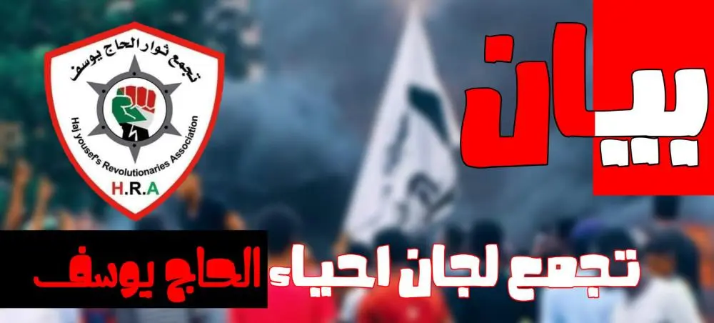 تجمع لجان أحياء الحاج يوسف