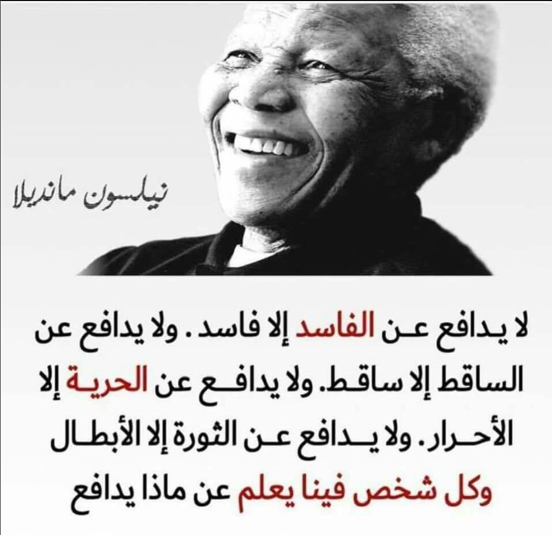 نيلسون مانديلا: لا يدافع عن فاسد إلا فاسد ولا يدافع عن الحرية إلا الأحرار ولا يدافع عن الثورة إلا الأبطال