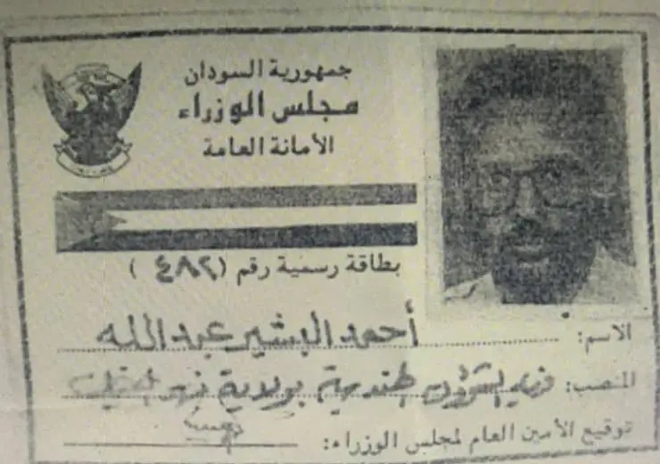 الكوز أحمد البشير عبدالله
