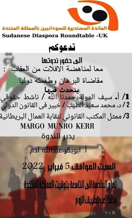 معاً لمناهضة الإفلات من العقاب: مقاضاة البرهان و طغمته دولياً