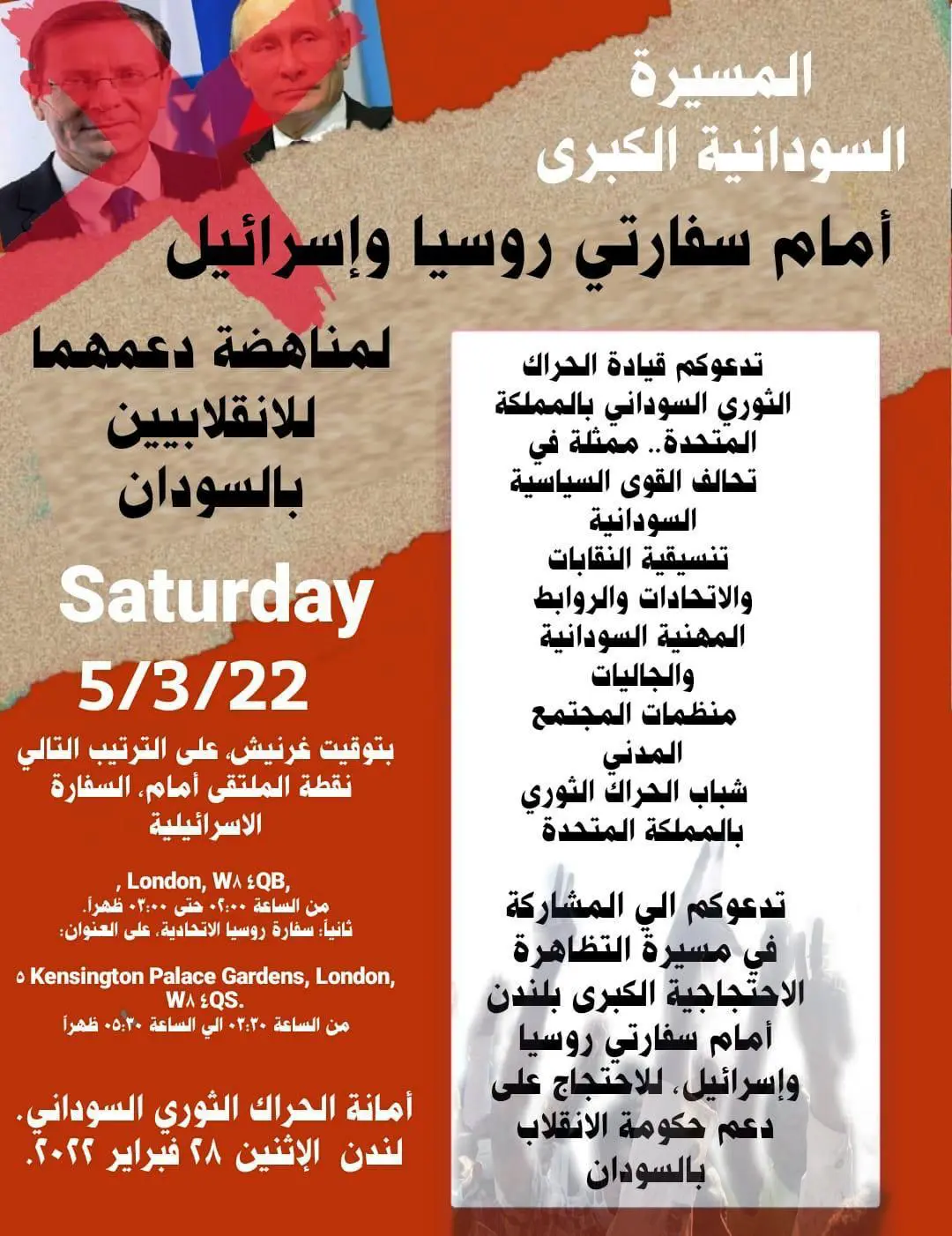 المسيرة السودانية الكبرى أمام سفارتي روسيا وإسرائيل