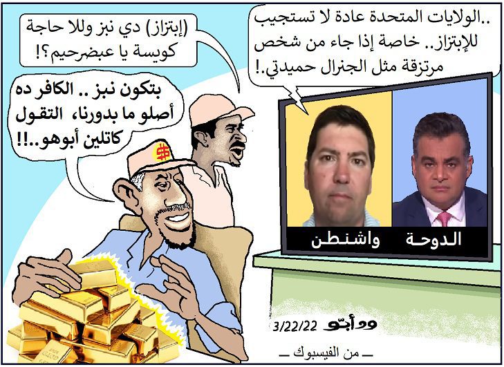 مسؤول امريكي سابق يصف زيارة حميدتي لروسيا بأنها إبتزاز للغرب ......!!!!!! كاريكاتير ود أبــّـــو