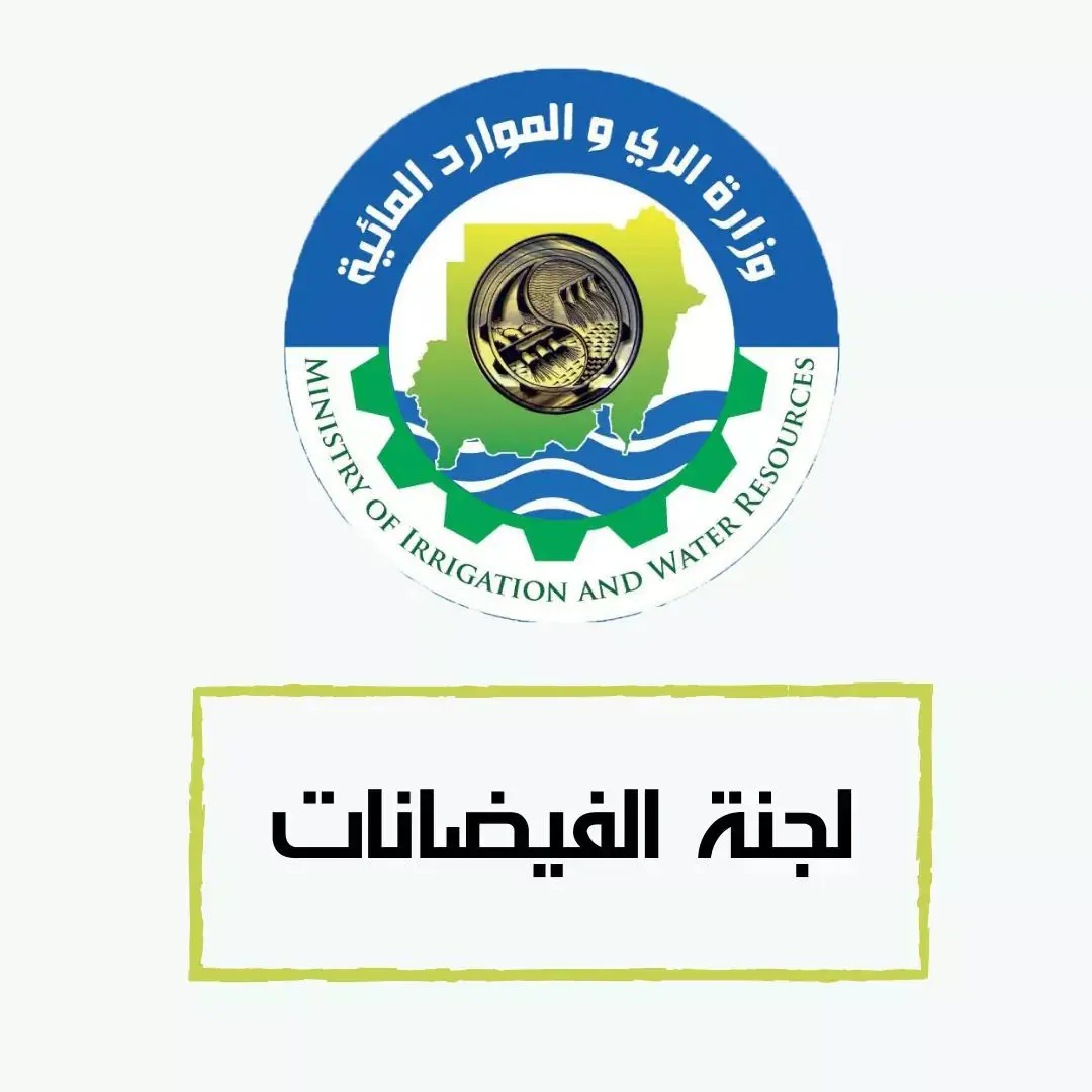 أكدت لجنة الفيضان في بيانها اليوم أن الخرطوم وعطبرة بلغتا مستوى الفيضان. وسجل منسوب النيل الأزرق عند الحدود السودانية الإثيوبية 540 مليون متر مكعب (أقل من معدل الفيضان ب 94 مليون متر مكعب)، وسجل منسوب نهر عطبرة 524 مليون متر مكعب أعلى من العام الماضي بـ391 مليون متر مكعب، بينما سجل منسوب النيل الأبيص 157 مليون متر مكعب في اليوم. وأكد البيان إنخفاض التصريف خلف سد الروصيرص إلى 444 مليون متر مكعب مقابل 448 مليون متر مكعب ليوم أمس، وانخفاض التصريف خلف سد سنار الى 476 مليون متر مكعب مقابل 545 مليون متر مكعب ليوم أمس، بينما إرتفع التصريف في سد عطبرة وستيت إلى 433 مليون متر مكعب مقابل 378 مليون متر مكعب ليوم أمس، وارتفع التصريف في خشم القربة إلى 386 مليون متر مكعب مقابل 289 مليون متر مكعب ليوم أمس. وأوضح التقرير فيما يتعلق بالتنبؤ بمستويات المياه في القطاع أن عطبرة - مروي - دنقلا والقطاع خشم القربة - عطبرة شهدا إرتفاعاً ملحوظاً، بينما القطاع الخرطوم - عطبرة والقطاع الخرطوم - جبل أولياء شهدا إرتفاعاً، أما بالنسبة للقطاعات على النيل الأزرق تشهد إستقراراً بالقرب من مناسيب الفيضان. ونبهت اللجنة في تقريرها المواطنين القاطنين على ضفاف النيل الرئيسي ونهر عطبرة إتخاذ الحيطة والحذر للحفاظ على أرواحهم وممتلكاتهم. كما وجهت اللجنة أن التصريف خلف خزان الروصيرص لا يتجاوز الـ 500 مليون متر مكعب في اليوم لتخفيف حدة الفيضان.