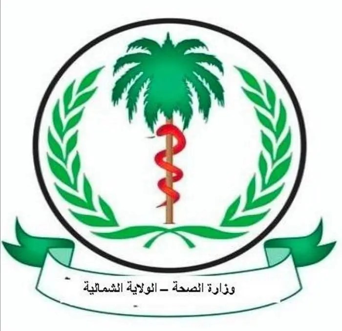 وزارة الصحة - الولاية الشمالية