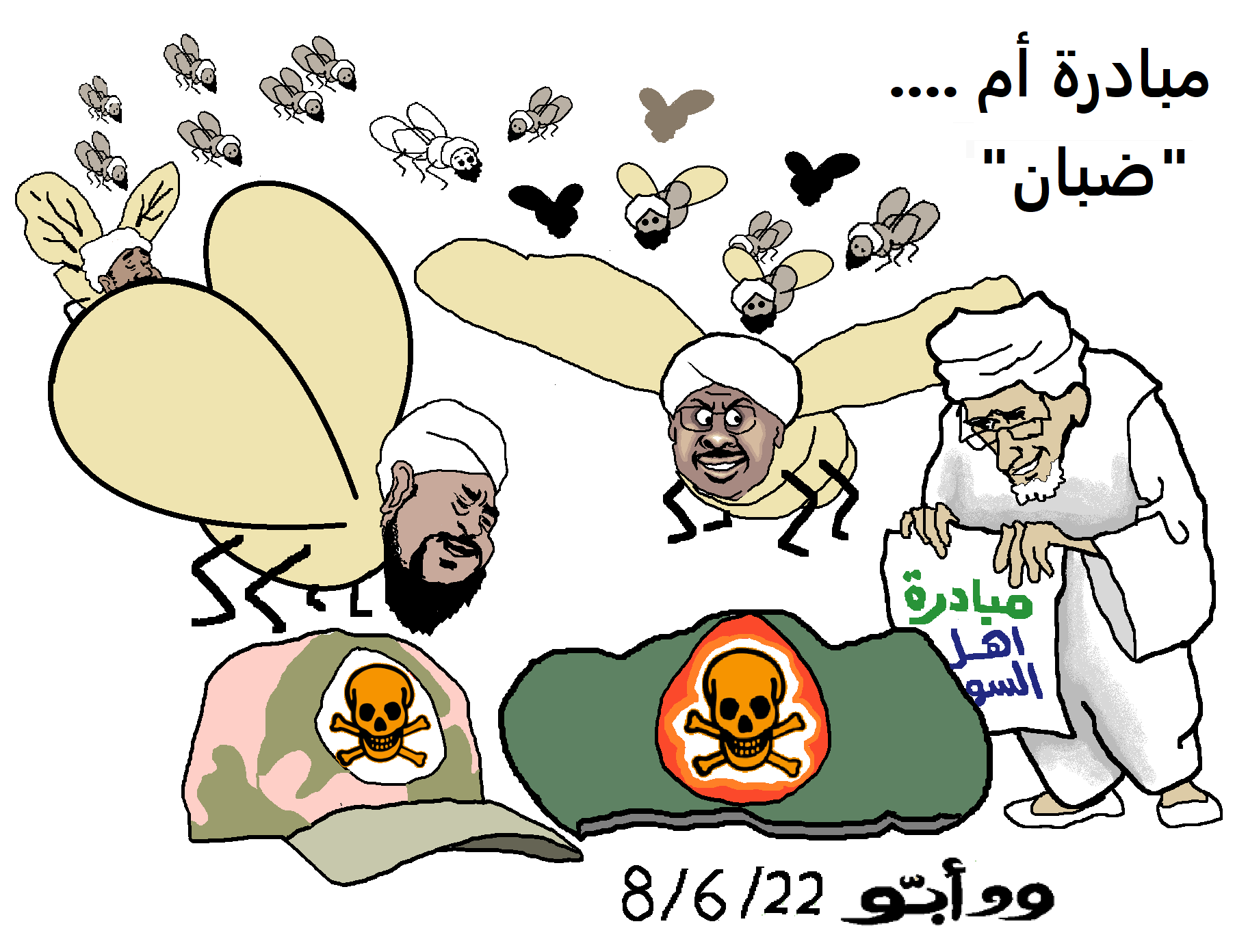 الفلول والكيزان يحتفون بمبادرة أم "ضبان" !!! كاريكاتير ود أبـّــو
