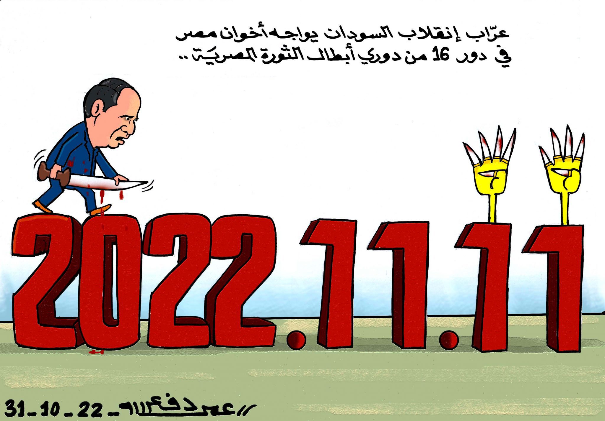 عراب انقلاب السودان في مواجهة "11 فبراير" ... كاريكاتير عمر دفع الله