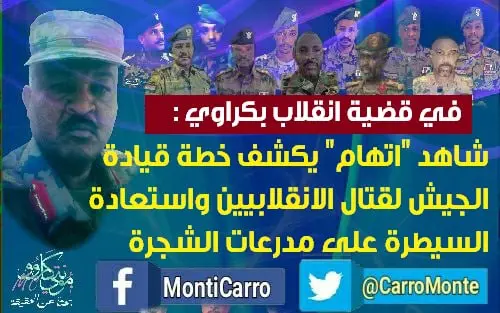 في قضية انقلاب بكراوي: شاهد اتهام يكشف خطة القيادة لقتال الانقلابيين