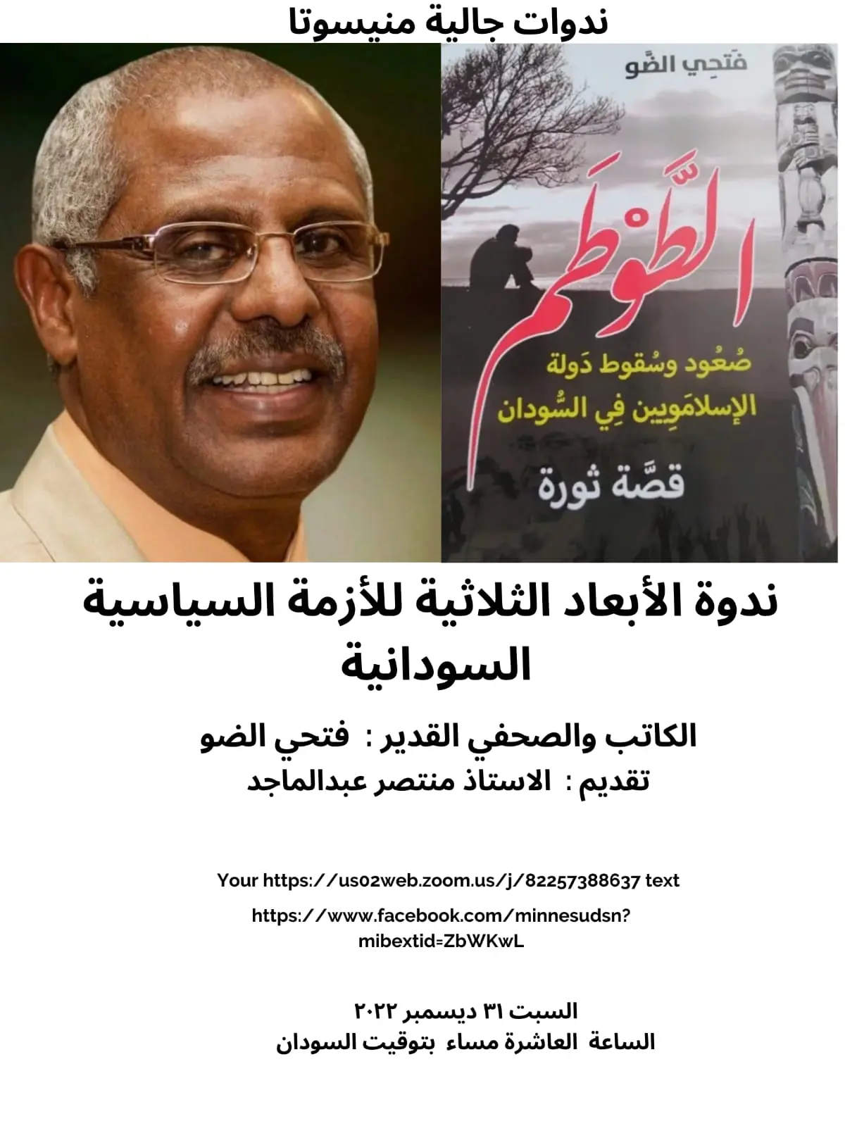 الأبعاد الثلاثية للأزمة السياسية السودانية وتدشين كتابه الأخير الطوطم