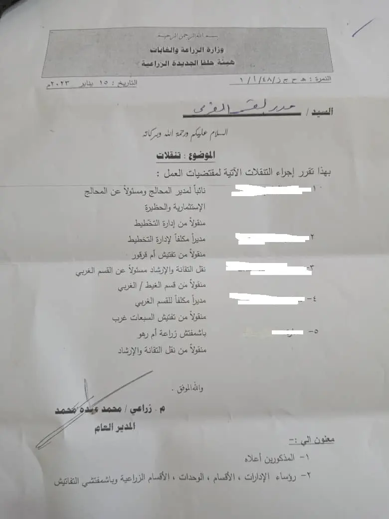 بالمستندات.. تنقلات وإعفاءات وإيقاف بالجملة للموظفين في هيئة حلفا الزراعية