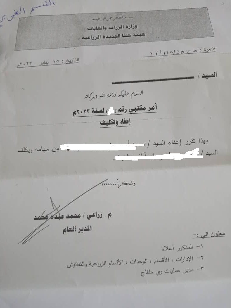 بالمستندات.. تنقلات وإعفاءات وإيقاف بالجملة للموظفين في هيئة حلفا الزراعية