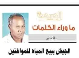 الجيش يبيع المياه للمواطنين