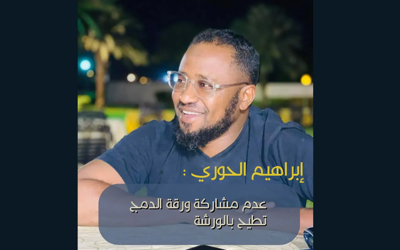 ابراهيم الحوري سعيد بالغاء ورشة الترتيبات الأمنية