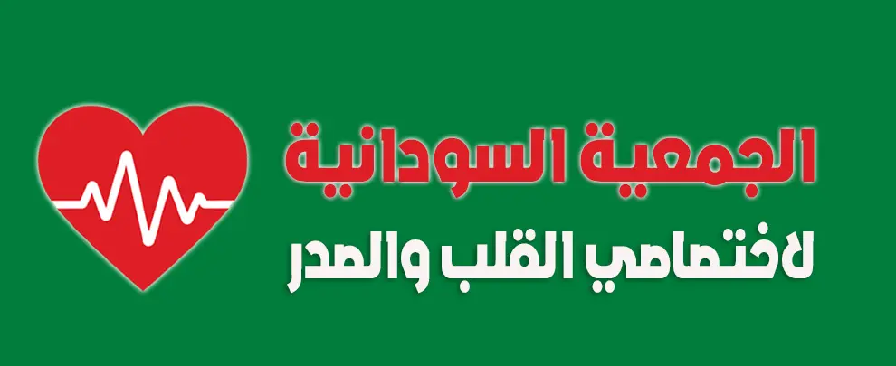 الجمعية السودانية لاختصاصي القلب والصدر