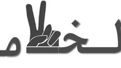 الخلاص