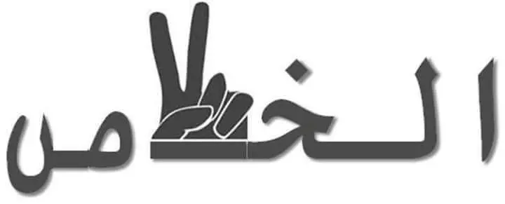 الخلاص