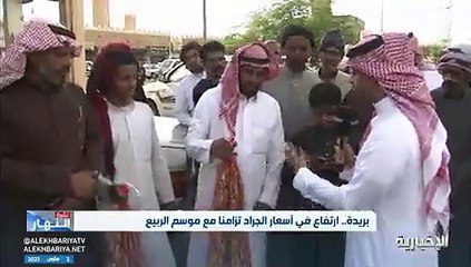 تزايد الطلب على الجراد في السعودية وأضاف خلال لقاء تليفزيوني عبر قناة الإخبارية، أنه بالنسبة لحركة السوق، فإن أكثر المستهلكين للجراد، من كبار السن. يُعد الجراد من الأكلات المفضلة لدى الكثير؛ حيث إنه غني بالعناصر الغذائية مثل الماغنسيوم والفوسفور، وغيرهما من العناصر التي تحمي من الأمراض المزمنة .