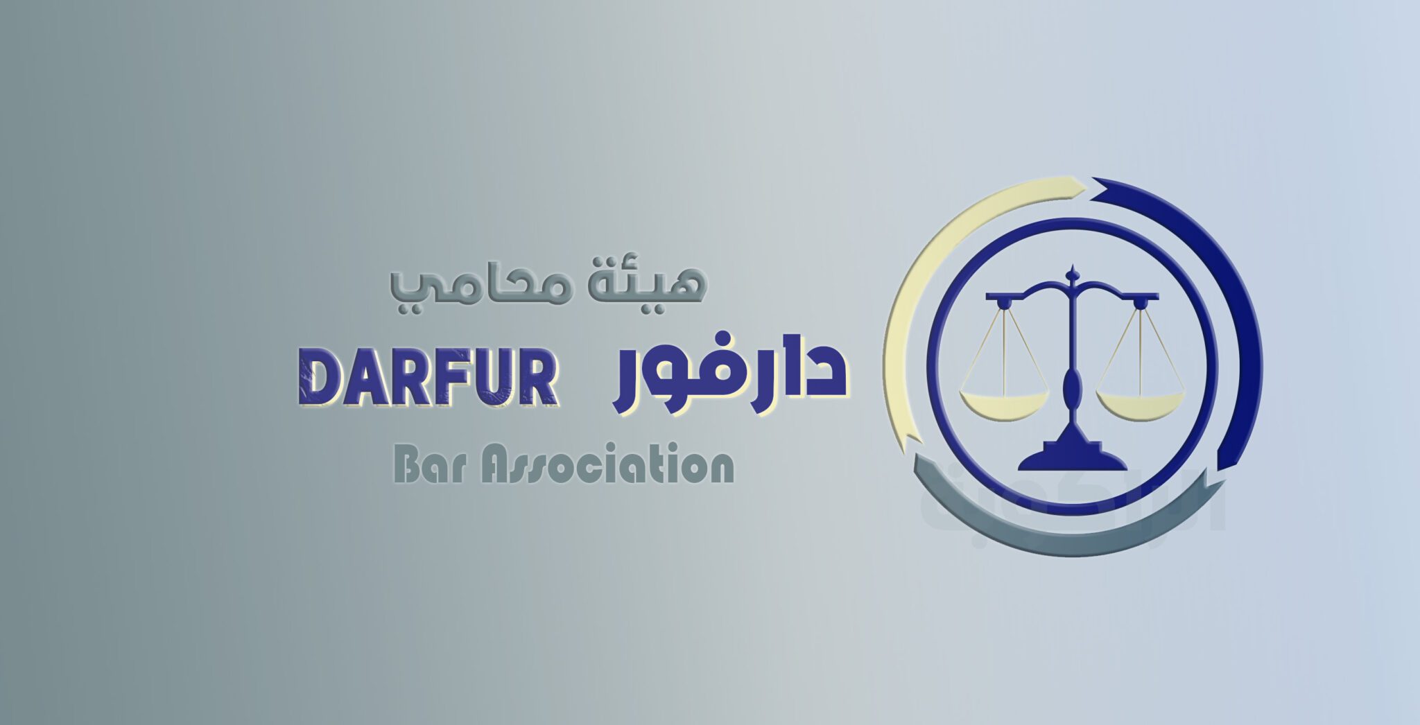 هيئة محامي دارفور Darfur Bar Association