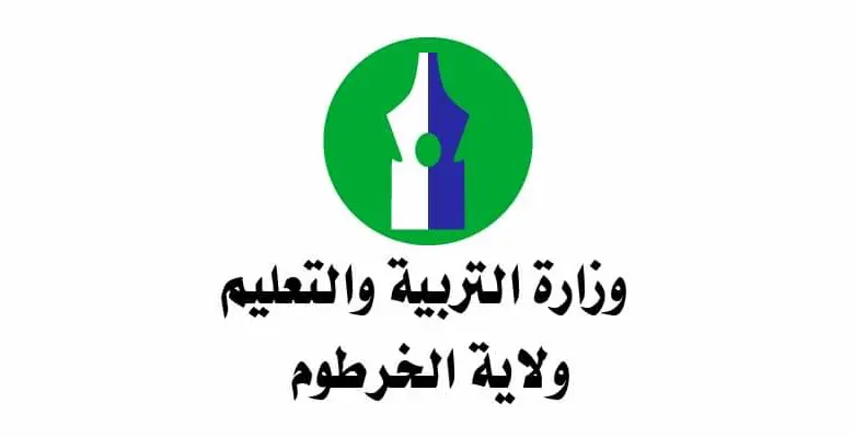 وزارة التربية والخرطوم ولاية الخرطوم