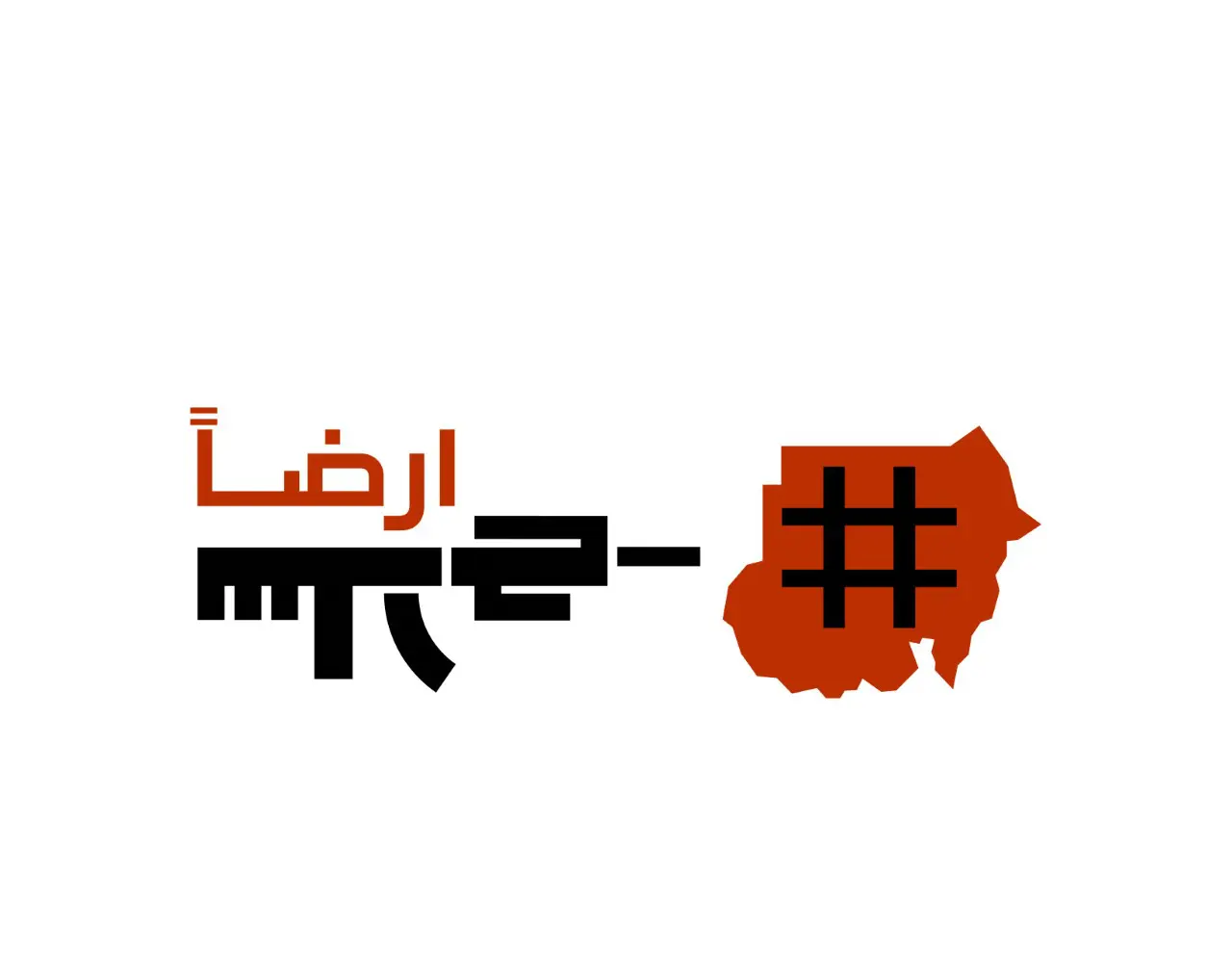 أرضاً سلاح - لا للحرب - تصميم الصادق مصطفى اصول