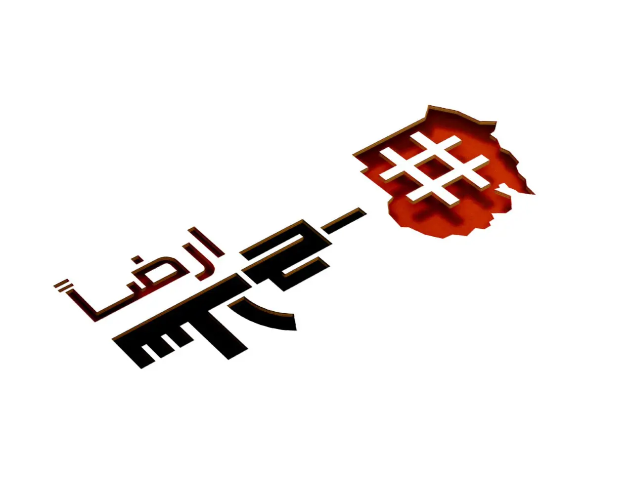 أرضاً سلاح - لا للحرب - تصميم الصادق مصطفى اصول