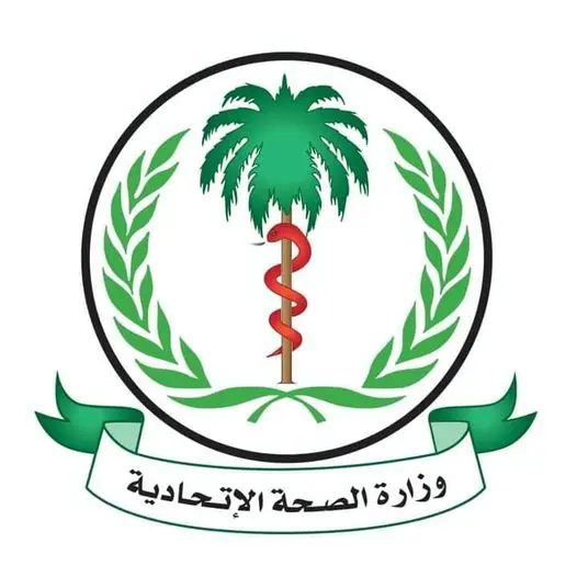 وزارة الصحة الاتحادية