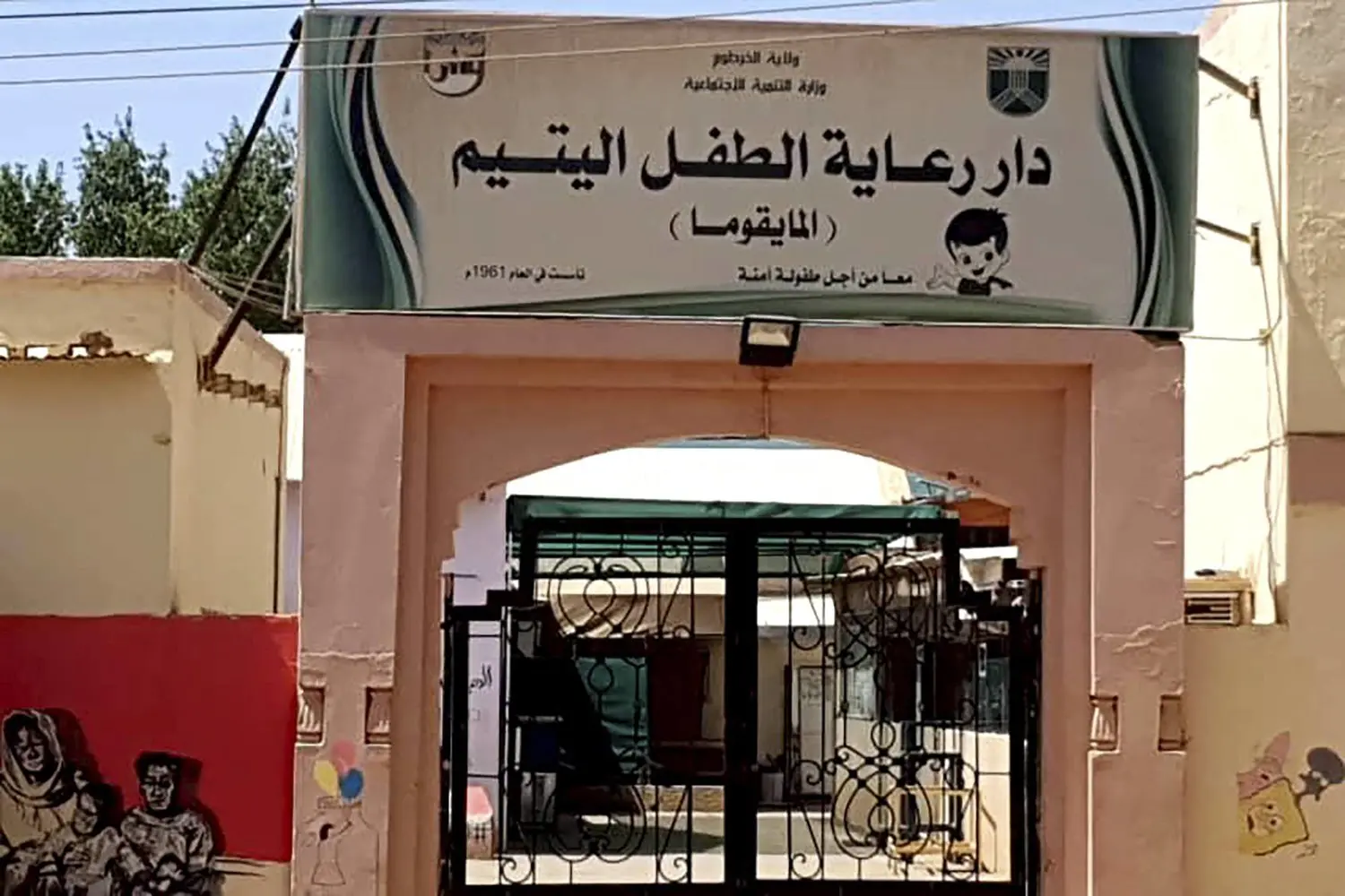 المدخل المغلق لدار الطفل اليتيم (المايقوما) بالخرطوم (أ.ب)