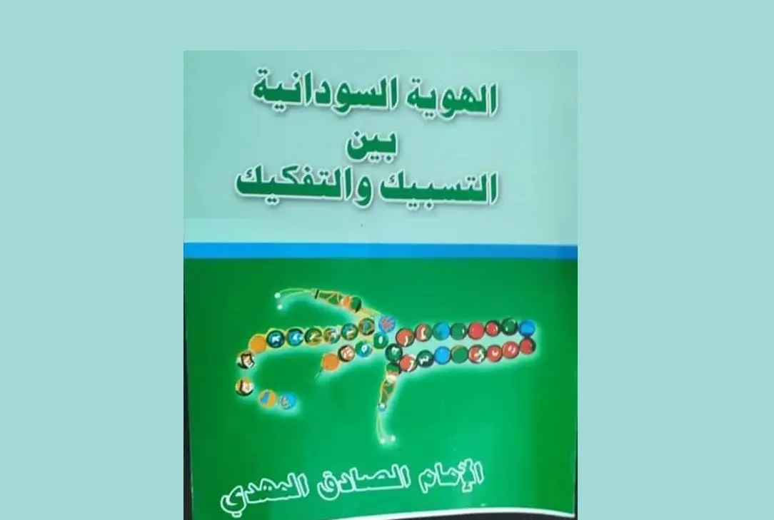 الهوية السودانية بين التسبيك والتفكيك